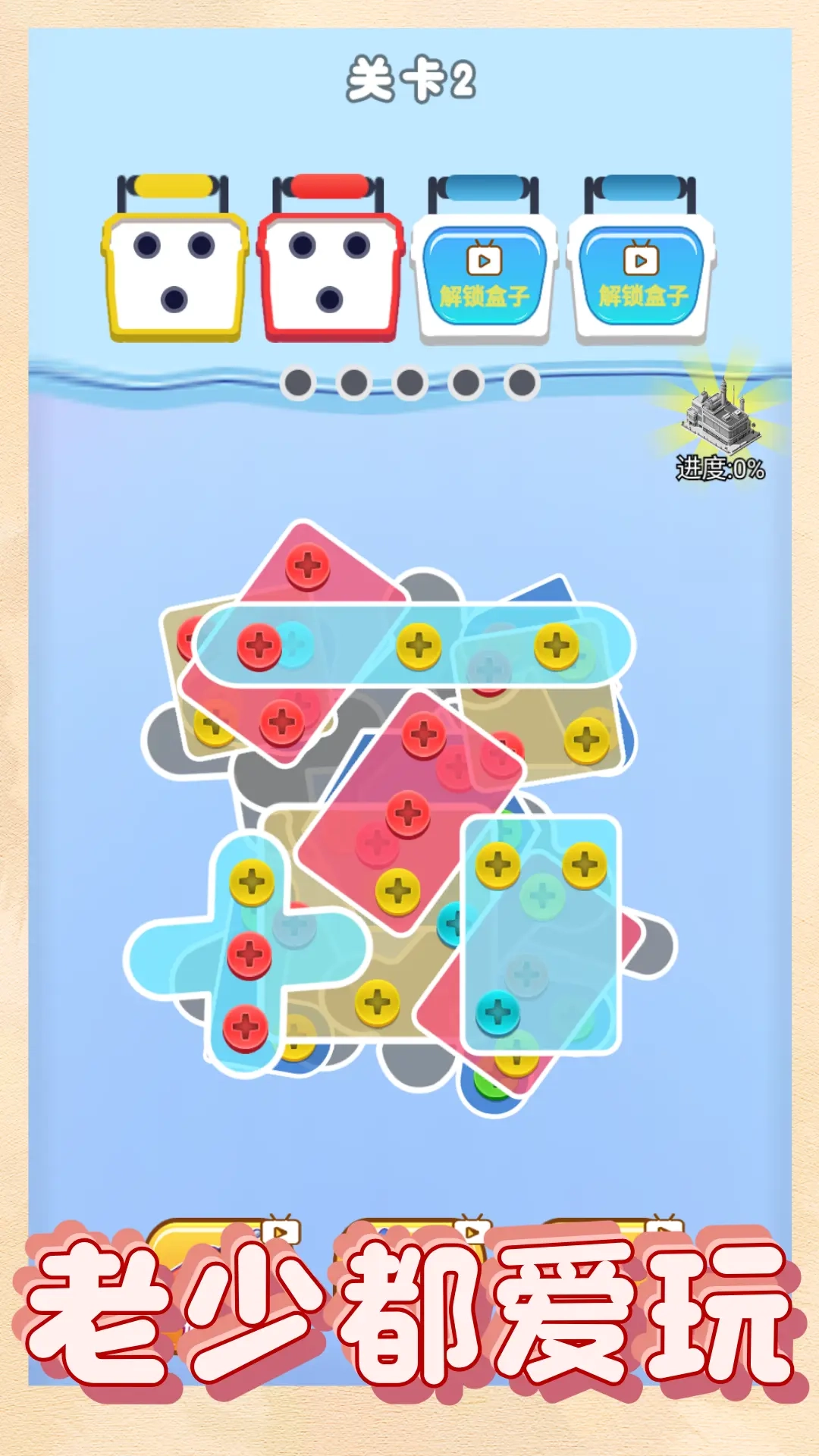 螺丝消除大师(3)