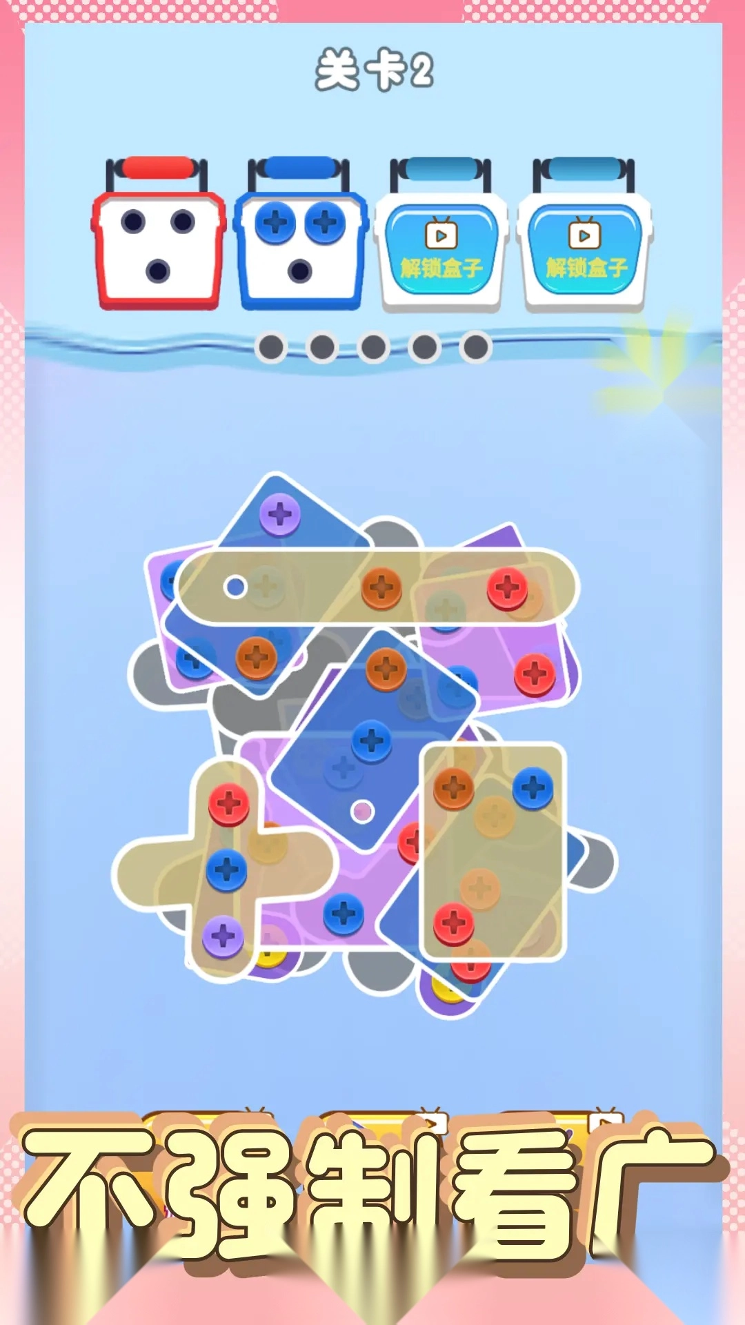 螺丝消除大师(4)