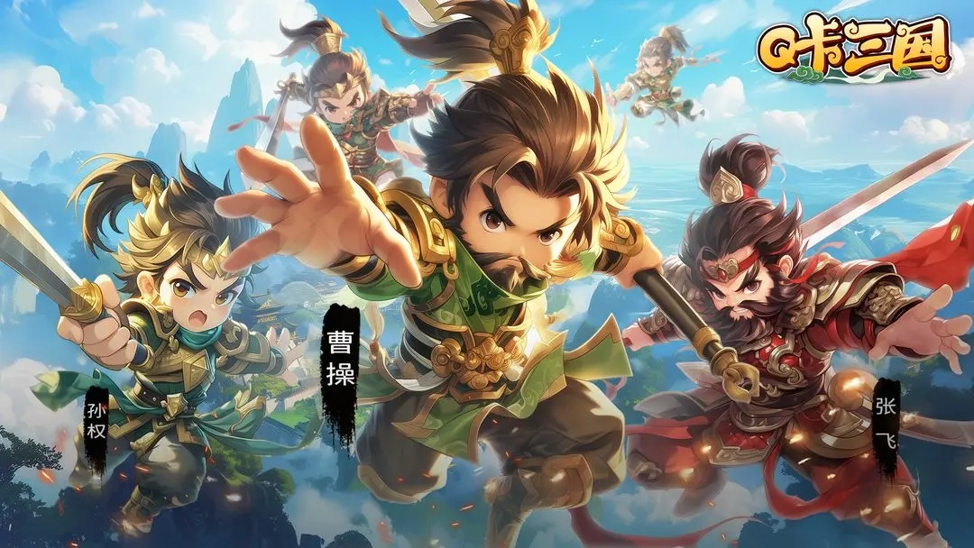 Q卡三国