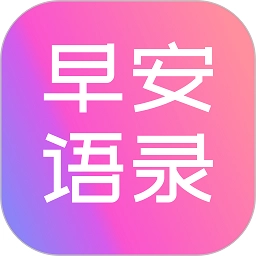 早安语录大全App