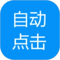 自动点击专家 V1.1.1