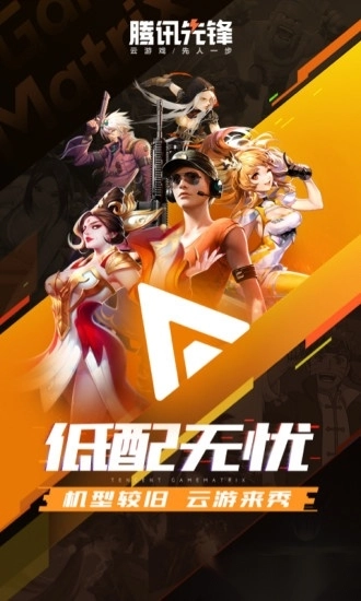 腾讯先锋云游戏(2)