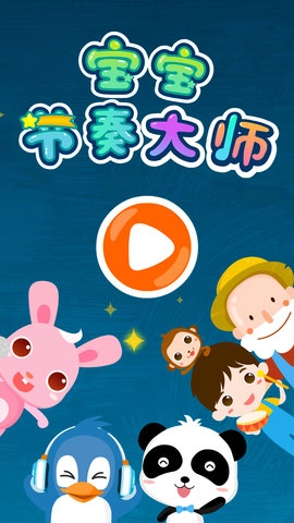 宝宝节奏大师图5