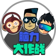 脑力大作战