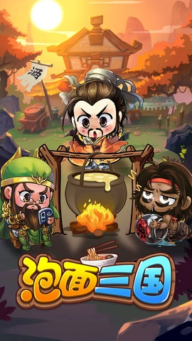 泡面三国图1