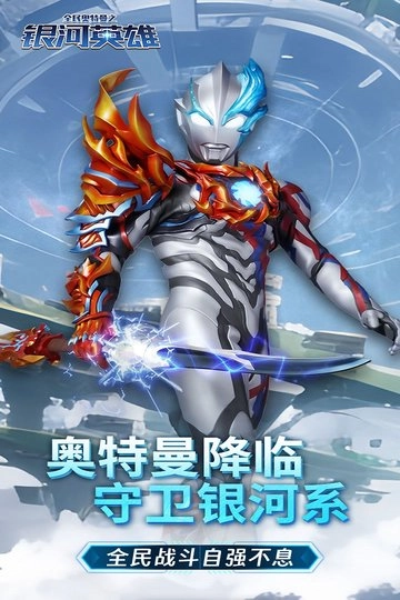 全民奥特曼之银河英雄小游戏图1