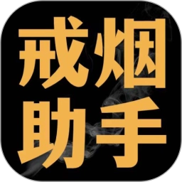 戒烟助手 V2.1.4