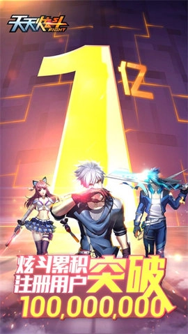 天天炫斗国际服图1