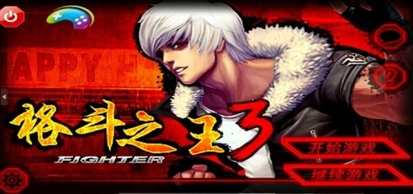 格斗之王3手机版图4