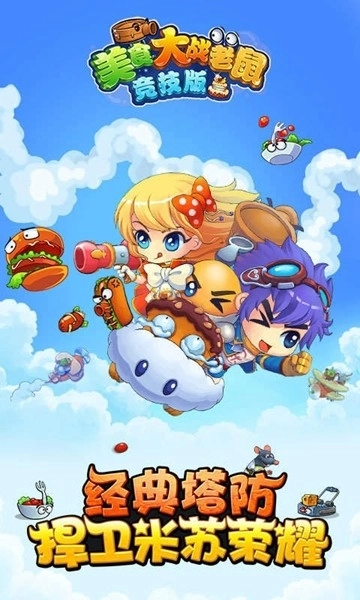 美食大战老鼠(4)