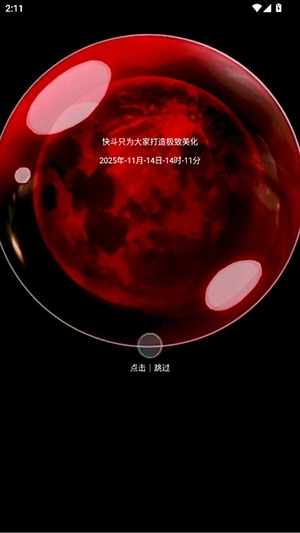 快斗美化手机版图2