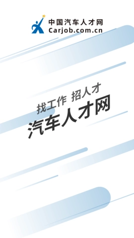 中国汽车人才网图1