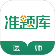 执业医师准题库 V5.40