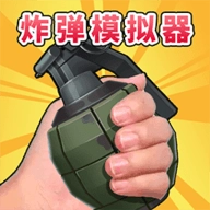 拆弹专家模拟器