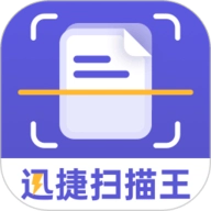 迅捷扫描王