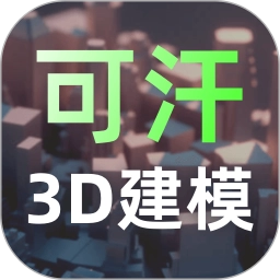 可汗3D建模V2.5.2
