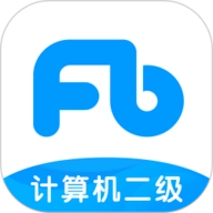 计算机二级题库 V1.3.9