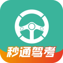 秒通驾考最新版 v2.0.2 安卓版