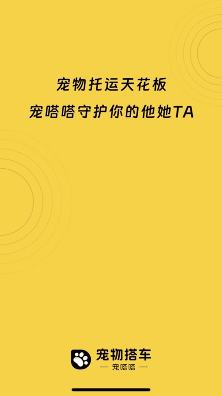宠嗒嗒宠物搭车
