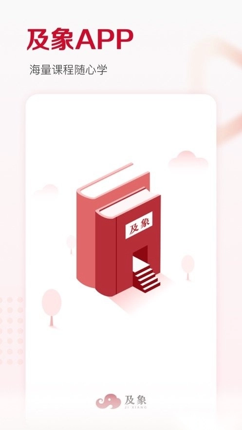 及象教育软件图1