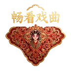 畅看戏曲电视版