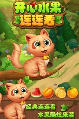 开心水果连连看图1