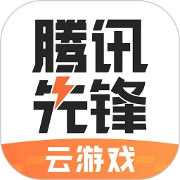 腾讯先锋云游戏