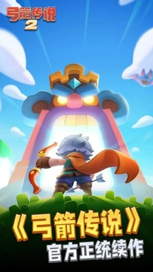 弓箭传说2国际服最新版(4)