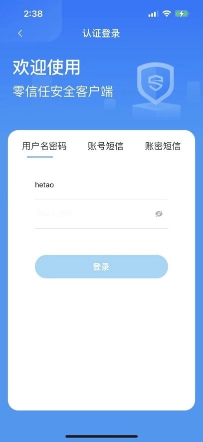 零信任安全客户端图2