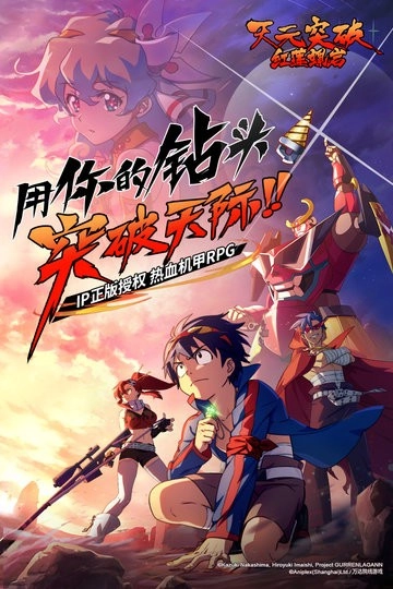 天元突破红莲螺岩最新版(3)