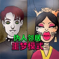 伪人大楼游戏软件