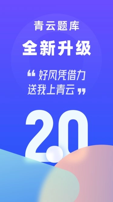 青云题库最新版图1