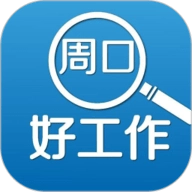 周口好工作 V2.9.18