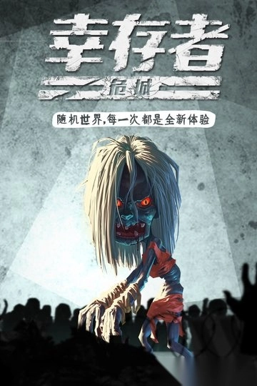 幸存者危城華為渠道服圖2