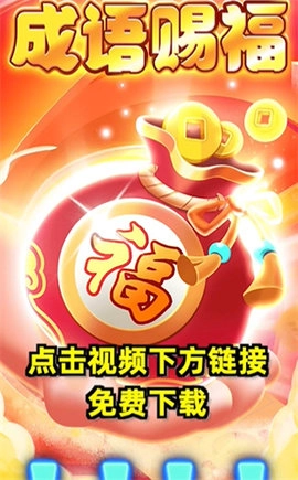 成语赐福红包版截图4