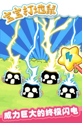 宝宝打地鼠(5)