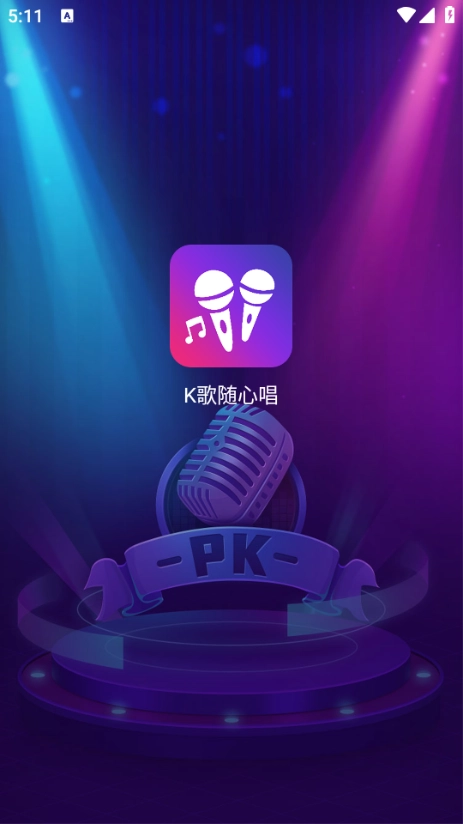 K歌随心唱截图1