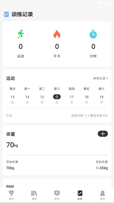 AI运动健康记录(1)