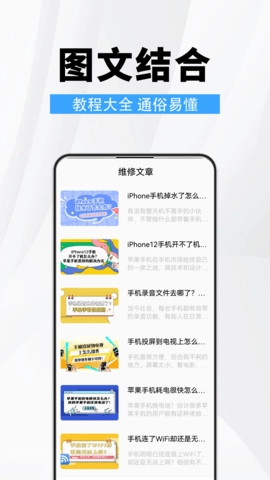 手机维修助手图3