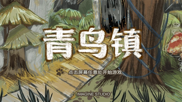 青鸟镇移植版(1)