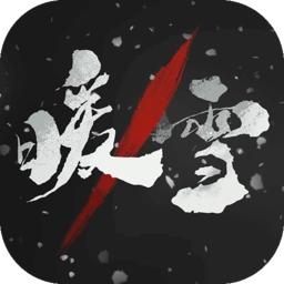 暖雪九游最新版