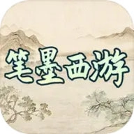 笔墨西游