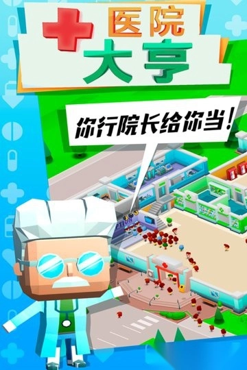 医院大亨游戏图1
