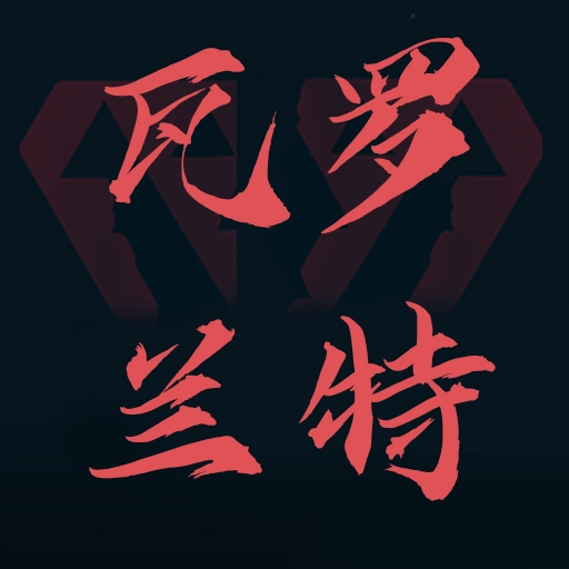 瓦罗兰特盒子 V1.8