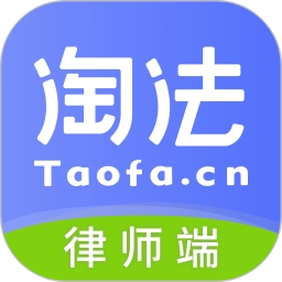 淘法律师端