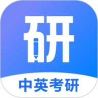 中英考研 V1.4.11