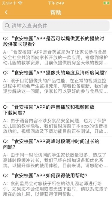 食安校园手机客户端图3