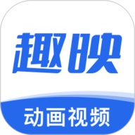 趣映 V2.8.4