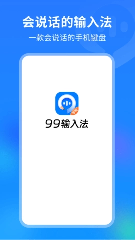 99输入法图1