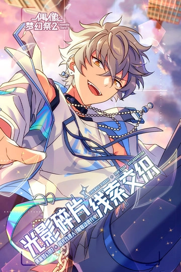 偶像梦幻祭24399客户端图3